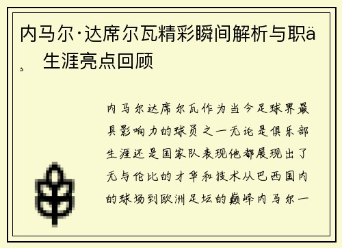 内马尔·达席尔瓦精彩瞬间解析与职业生涯亮点回顾