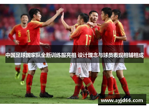 中国足球国家队全新训练服亮相 设计理念与球员表现相辅相成
