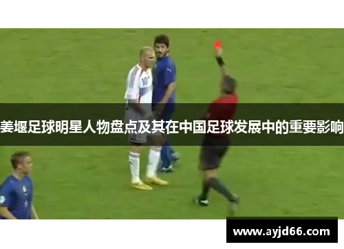 姜堰足球明星人物盘点及其在中国足球发展中的重要影响