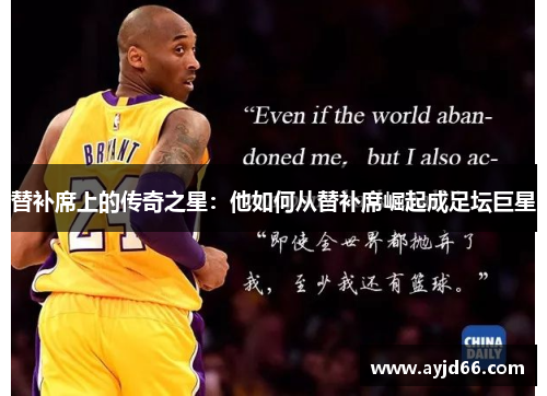 替补席上的传奇之星：他如何从替补席崛起成足坛巨星