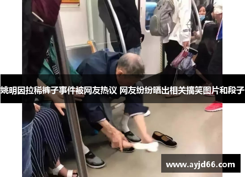 姚明因拉稀裤子事件被网友热议 网友纷纷晒出相关搞笑图片和段子