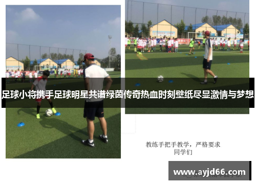 足球小将携手足球明星共谱绿茵传奇热血时刻壁纸尽显激情与梦想
