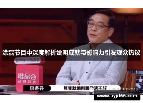 涂磊节目中深度解析姚明成就与影响力引发观众热议