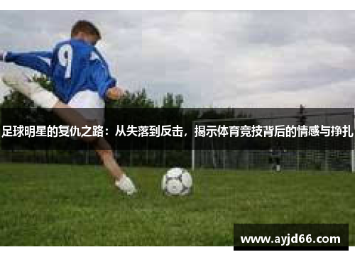 足球明星的复仇之路：从失落到反击，揭示体育竞技背后的情感与挣扎