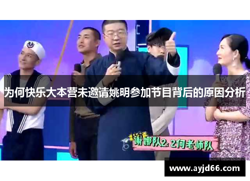 为何快乐大本营未邀请姚明参加节目背后的原因分析