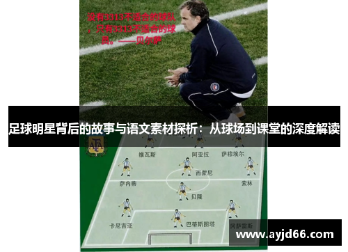 足球明星背后的故事与语文素材探析：从球场到课堂的深度解读