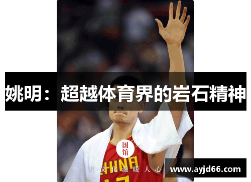 姚明：超越体育界的岩石精神