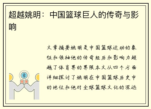 超越姚明：中国篮球巨人的传奇与影响