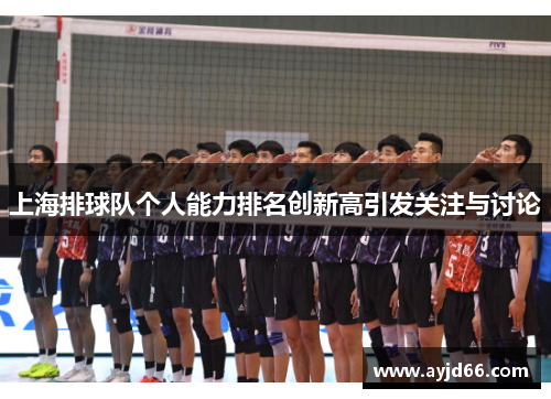 上海排球队个人能力排名创新高引发关注与讨论