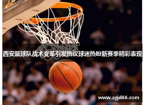 西安篮球队战术变革引发热议球迷热盼新赛季精彩表现