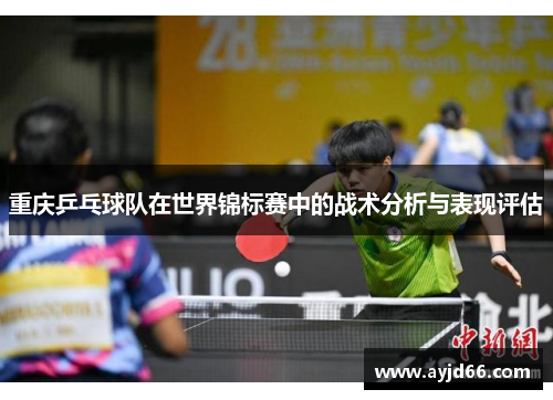重庆乒乓球队在世界锦标赛中的战术分析与表现评估