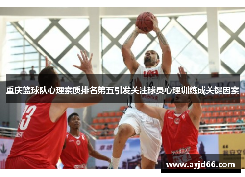 重庆篮球队心理素质排名第五引发关注球员心理训练成关键因素