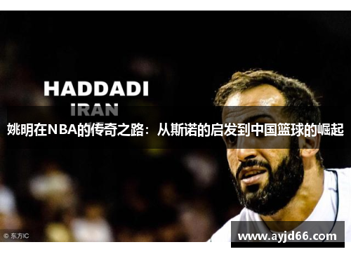 姚明在NBA的传奇之路：从斯诺的启发到中国篮球的崛起