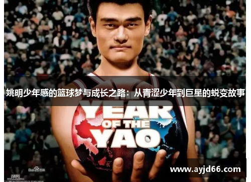 姚明少年感的篮球梦与成长之路：从青涩少年到巨星的蜕变故事