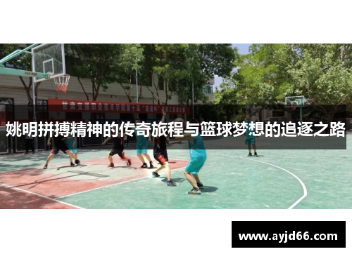 姚明拼搏精神的传奇旅程与篮球梦想的追逐之路
