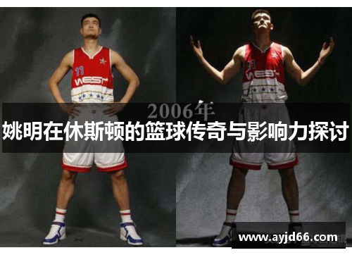 姚明在休斯顿的篮球传奇与影响力探讨