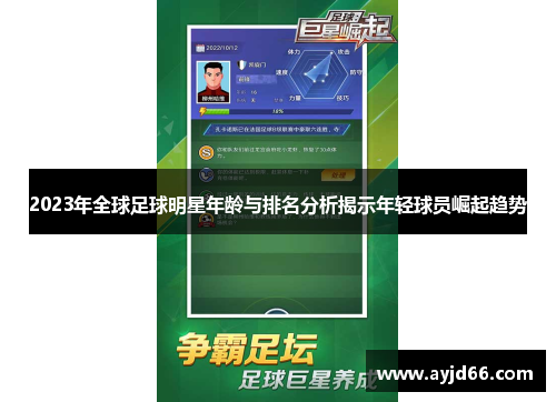 2023年全球足球明星年龄与排名分析揭示年轻球员崛起趋势