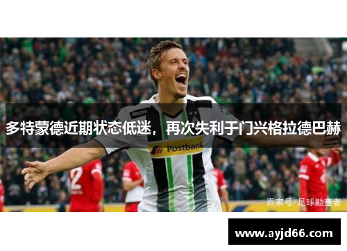 多特蒙德近期状态低迷，再次失利于门兴格拉德巴赫