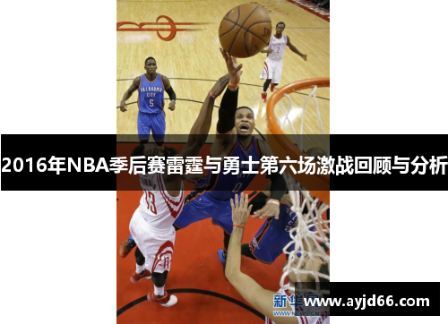 2016年NBA季后赛雷霆与勇士第六场激战回顾与分析