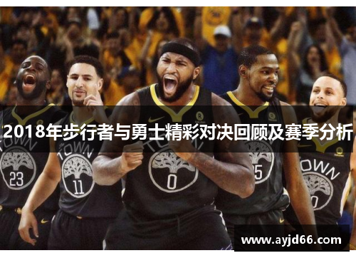 2018年步行者与勇士精彩对决回顾及赛季分析