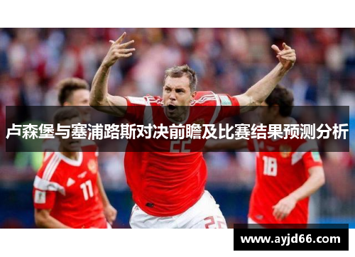 卢森堡与塞浦路斯对决前瞻及比赛结果预测分析