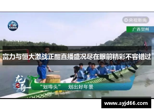 富力与恒大激战正酣直播盛况尽在眼前精彩不容错过