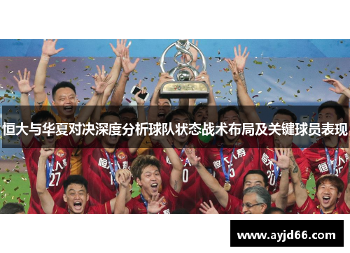 恒大与华夏对决深度分析球队状态战术布局及关键球员表现