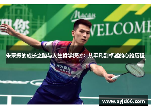 朱荣振的成长之路与人生哲学探讨：从平凡到卓越的心路历程