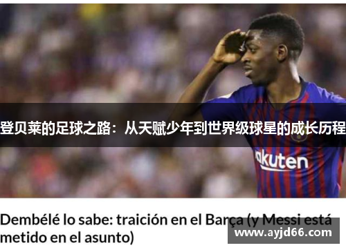 登贝莱的足球之路：从天赋少年到世界级球星的成长历程