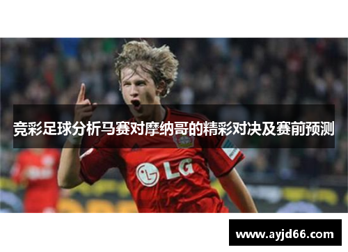 竞彩足球分析马赛对摩纳哥的精彩对决及赛前预测