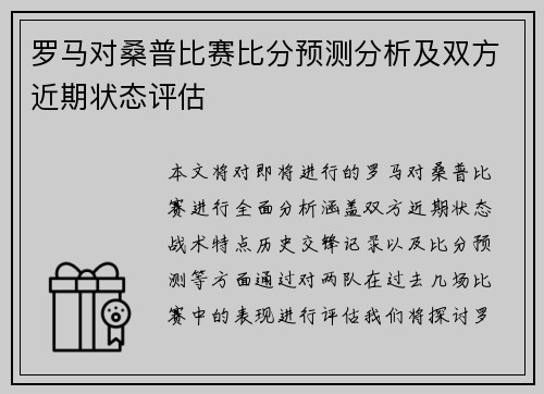罗马对桑普比赛比分预测分析及双方近期状态评估