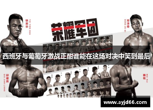 西班牙与葡萄牙激战正酣谁能在这场对决中笑到最后