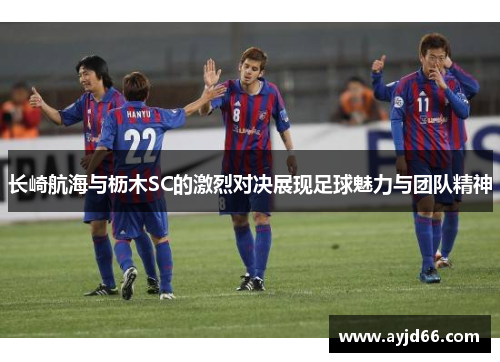 长崎航海与枥木SC的激烈对决展现足球魅力与团队精神