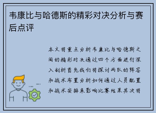 韦康比与哈德斯的精彩对决分析与赛后点评