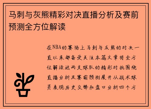 马刺与灰熊精彩对决直播分析及赛前预测全方位解读