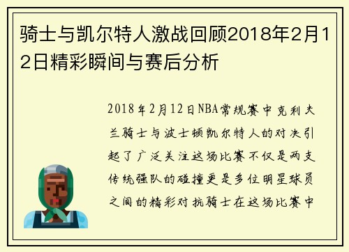 骑士与凯尔特人激战回顾2018年2月12日精彩瞬间与赛后分析