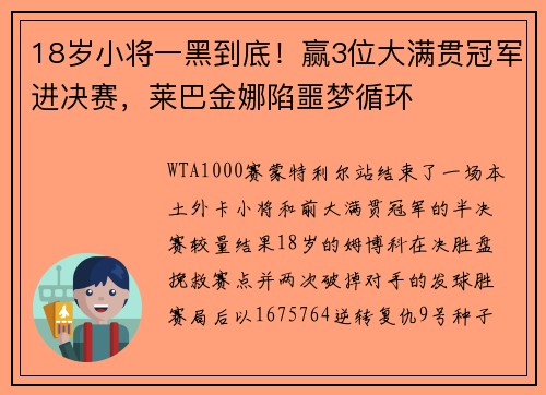 18岁小将一黑到底！赢3位大满贯冠军进决赛，莱巴金娜陷噩梦循环