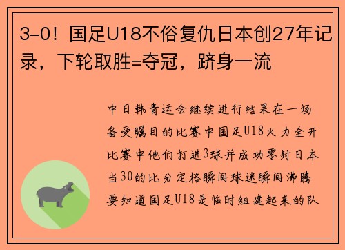 3-0！国足U18不俗复仇日本创27年记录，下轮取胜=夺冠，跻身一流