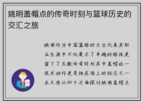 姚明盖帽点的传奇时刻与篮球历史的交汇之旅