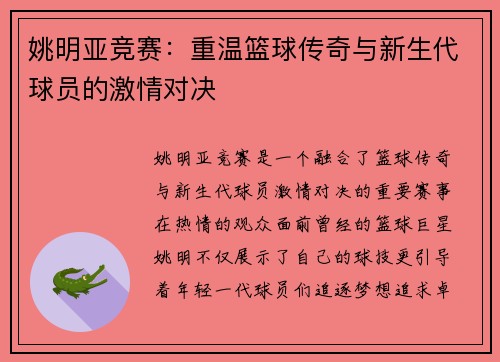 姚明亚竞赛：重温篮球传奇与新生代球员的激情对决
