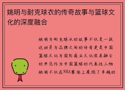 姚明与耐克球衣的传奇故事与篮球文化的深度融合