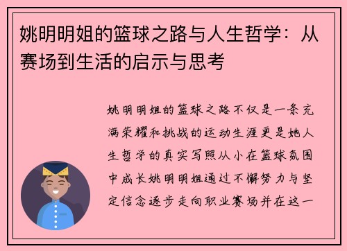 姚明明姐的篮球之路与人生哲学：从赛场到生活的启示与思考