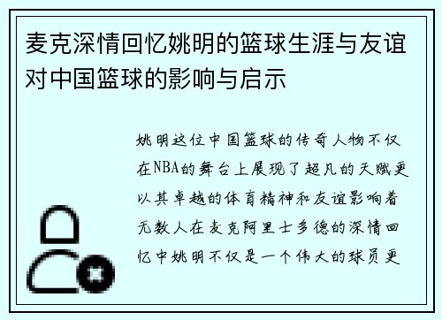 麦克深情回忆姚明的篮球生涯与友谊对中国篮球的影响与启示