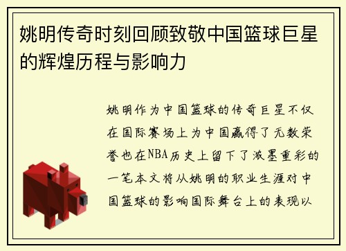 姚明传奇时刻回顾致敬中国篮球巨星的辉煌历程与影响力
