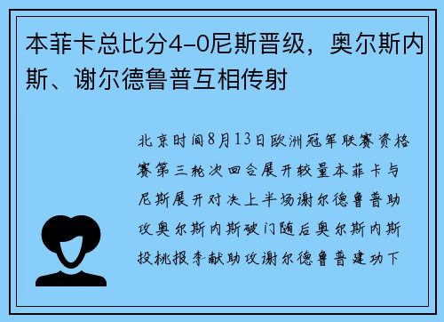 本菲卡总比分4-0尼斯晋级，奥尔斯内斯、谢尔德鲁普互相传射