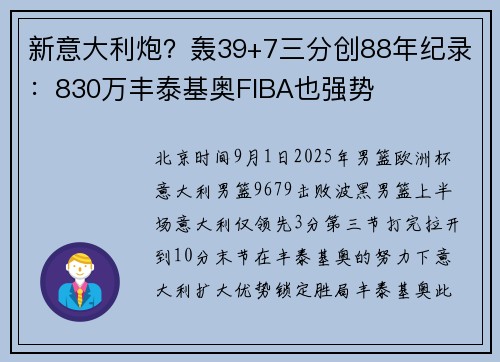 新意大利炮？轰39+7三分创88年纪录：830万丰泰基奥FIBA也强势