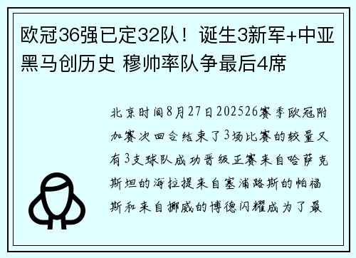 欧冠36强已定32队！诞生3新军+中亚黑马创历史 穆帅率队争最后4席