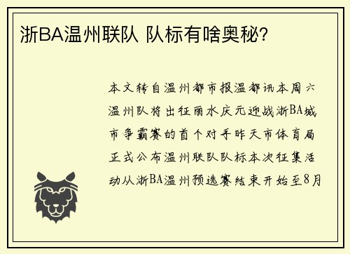浙BA温州联队 队标有啥奥秘？