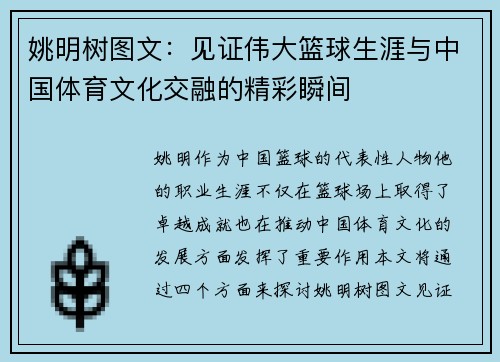 姚明树图文：见证伟大篮球生涯与中国体育文化交融的精彩瞬间
