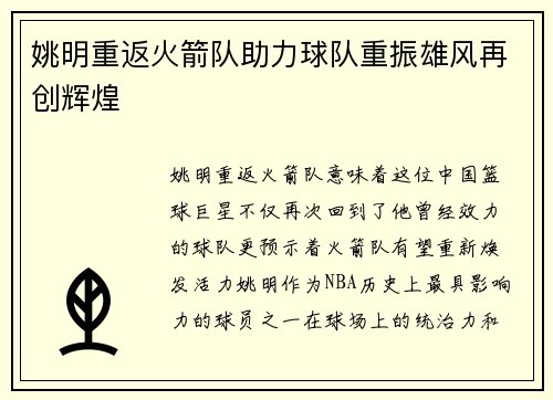 姚明重返火箭队助力球队重振雄风再创辉煌